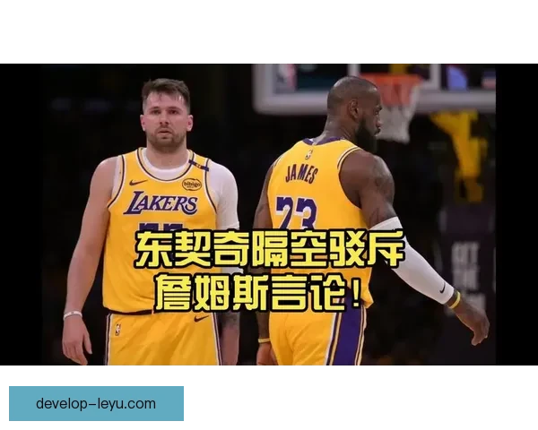 湖人逆转勇士东契奇爆发引爆联盟热议季后赛前景再起波澜詹姆斯表态
