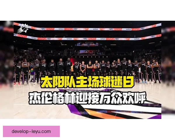 太阳队最新阵容调整引发热议 球迷期待新赛季表现升级