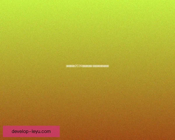 摩托车大奖赛2026赛季新规则发布 各车队备战加紧竞逐荣耀