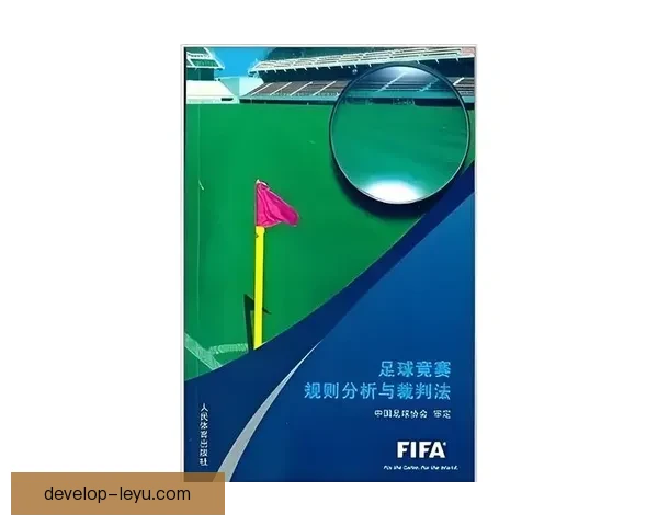 全面解析足球比赛规则及裁判判罚与比赛流程指南