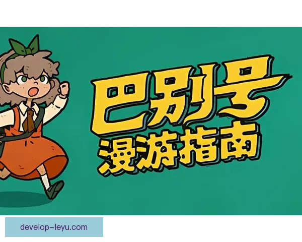足球app下载与安装全流程指南新手必看安全快速体验攻略教程详解